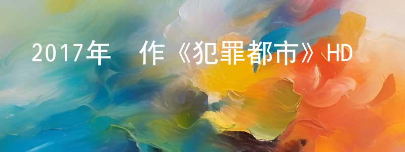 柴勇的個人主頁,2017年動作《犯罪都市》HD韓語中字迅雷下載_深夜電影